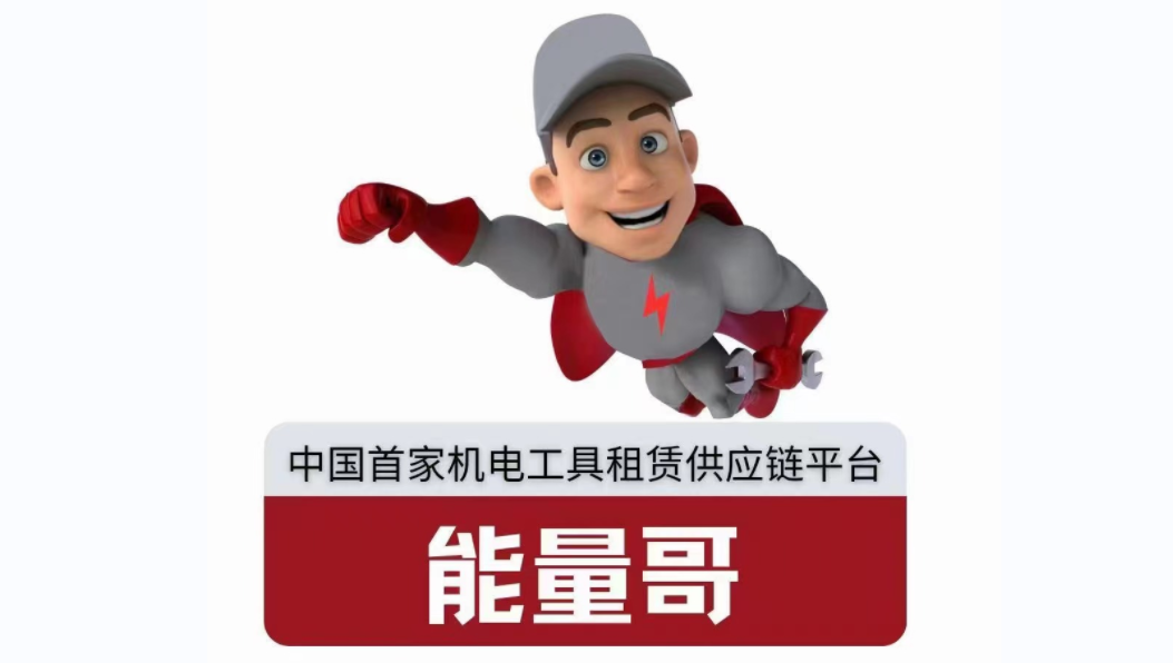 能量哥